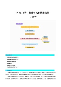 第14讲 特殊句式和情景交际（讲义）-2024年高考英语一轮复习讲练测（新教材新高考）（原卷版+解析版）