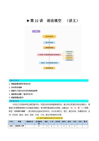 第22讲   语法填空（讲义）-2024年高考英语一轮复习讲练测（新教材新高考）（原卷版+解析版）