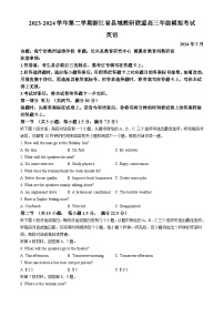 浙江省县域救研联盟2023_2024学年高三下学期5月模拟考试英语试题+