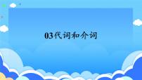 高考英语一轮复习语法能力突破必备PPT--03代词与介词