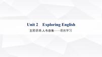 外研版2025届高考英语一轮复习教材知识复习Unit2ExploringEnglish必修第一册课件