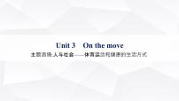 外研版2025届高考英语一轮复习教材知识复习Unit3Onthemove必修第二册课件