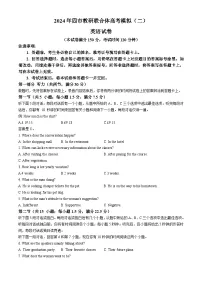 2024届东北三省四市教研联合体高考模拟（二）英语试卷