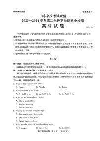 山东名校考试联盟2023-2024学年高二下学期期中考试英语试题