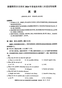 2024届新疆维吾尔自治区高三下学期第三次适应性检测英语试题