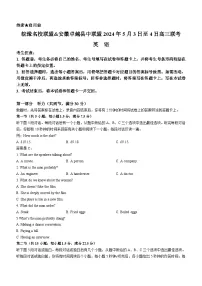 安徽省皖豫名校联盟卓越县中联盟2024届高三下学期5月三模试题英语Word版含答案（含听力）