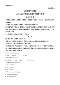 山东名校考试联盟2023-2024学年高二下学期期中考试英语试题（原卷版+解析版）