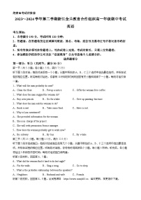 浙江省金兰教育合作组织2023-2024学年高一下学期4月期中英语试题