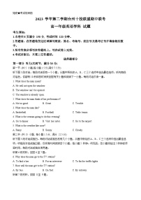 浙江省台州市三门县等5地2023-2024学年高一下学期4月期中英语试题