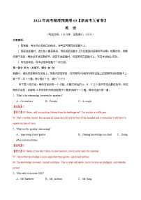 江西省2024年高考英语精准预测卷03新高考九省卷（Word版附答案）