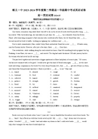 北京市顺义区顺义第一中学2023-2024学年高一下学期期中考试英语试题(无答案)