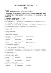湖南省长沙市长郡中学2023-2024学年高三下学期二模英语试卷