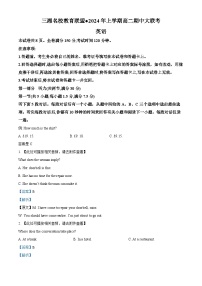 2024湖南省三湘名校教育联盟高二下学期4月期中英语试题含听力含解析