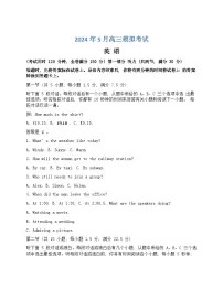 湖南省A佳教育2023-2024年高三下学期5月模拟考试英语试题（有听力）
