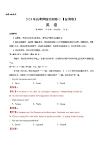 英语 (全国卷01)（含考试版+听力+答案+解析+答题卡） -2024年高考押题预测卷