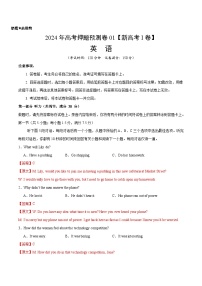 英语 (新高考I卷01)（含考试版+听力+答案+解析+答题卡） -2024年高考押题预测卷