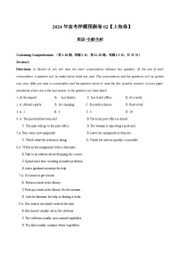 英语 (上海卷02)（含考试版+听力+答案+解析+答题卡） -2024年高考押题预测卷