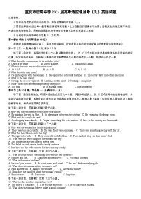 重庆市巴蜀中学2024届高考适应性月考（九）英语试题word版本（附听力与参考答案）