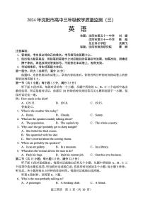 2024届辽宁省沈阳市高三下学期三模英语试卷