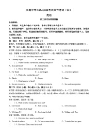 2024届湖南省长沙市长郡中学高三下学期高考适应考试（四）英语试题