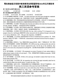 湖北省鄂东南省级示范联盟学校2024届高三下学期5月一模试题 英语 PDF版含解析