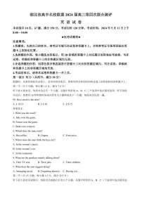 湖北省高中名校联盟2024届高三下学期5月第四次联合测评英语试题+答案