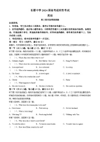 湖南省长沙市长郡中学2024届高三下学期三模英语试题（附参考答案与听力材料）