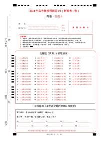 2024年高考精准预测卷01（新高考I卷）-英语（答题卡）