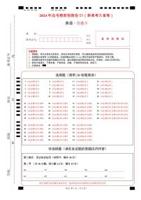 2024年高考精准预测卷01（新高考九省卷）-英语（答题卡）