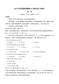 2024年高考精准预测卷01（新高考九省卷）-英语（考试版）A4