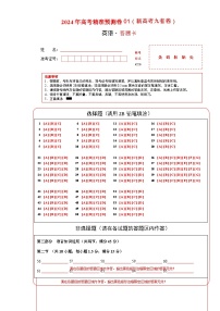 2024年高考精准预测卷01（新高考九省卷）-英语（答题卡）