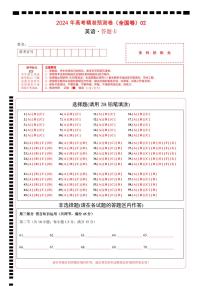 2024年高考精准预测卷02（全国卷）-英语（答题卡）