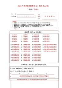 2024年高考精准预测卷02（新高考II卷）-英语（答题卡）