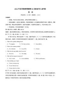 2024年高考精准预测卷02（新高考九省卷）-英语（考试版）A4