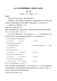 2024年高考精准预测卷03（新高考九省卷）-英语（考试版）A4