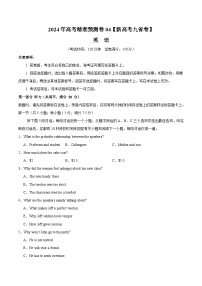 2024年高考精准预测卷04（新高考九省卷）-英语（考试版）A4