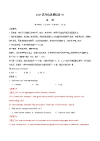 2024年高考英语仿真模拟卷01（全解全析)（新九省专用）