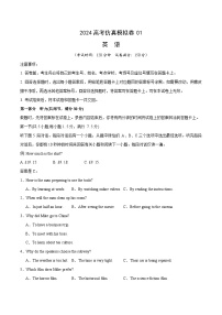 2024年高考英语仿真模拟卷01（原卷版)（新高考Ⅱ卷）