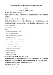 湖南省名校联考联合体2023-2024学年高一下学期期中考试英语试题（原卷版+解析版）