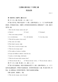 江西师范大学附属中学2024届高三下学期三模英语试卷（Word版附答案）
