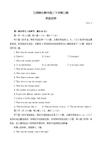 江西师范大学附属中学2024届高三下学期三模英语试卷（Word版附答案）