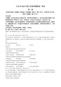 2024届江西省九江市高三下学期第三次统一模拟考试英语试题+答案