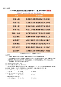 2024年高考英语全真模拟调研卷02（新高考I卷）（原卷+解析+答案+听力+答题卡）