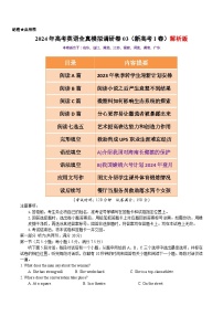 2024年高考英语全真模拟调研卷03（新高考I卷）(原卷+解析+答案+听力+答题卡）