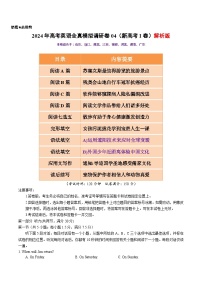 2024年高考英语全真模拟调研卷04（新高考I卷）（原卷+解析+答案+听力+答题卡）