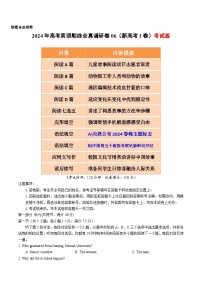 2024年高考英语全真模拟调研卷06（新高考I卷）（原卷+解析+答案+听力+答题卡）