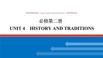 人教版 (2019)必修 第二册Unit 4 History and traditions习题课件ppt