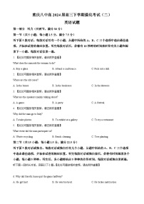 2024届重庆市第八中学校高三下学期高考模拟二英语试题（原卷版+解析版）