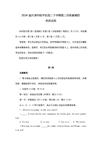2024届天津市和平区高三下学期第三次质量调查英语试卷word版（附参考答案）