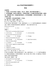 2024湖南省炎德名校联盟高三下学期5月高考考前仿真联考（三）英语试题含听力含解析